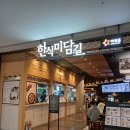 해외여행 전 한식이 먹고 싶을 때 &lt;인천공항 제2터미널 푸드코트 추천&gt; - 한식 미담길, 위치, 영업시간