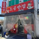 오공반점