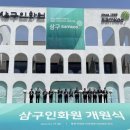 삼구인화원