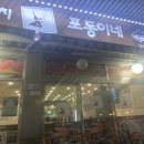 포동이네성대점 이미지