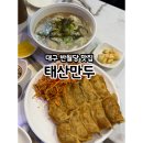 태산만두 - 포항시 북구 서동로91번길 21 | 대구 3대 만두 반월당 맛집 태산만두 비빔군만두 후기