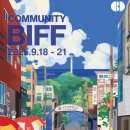 부청 | [부산 행사] 부산국제영화제 커뮤니티 비프 커비로드 부청커 후기