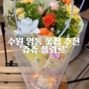 쥬쥬플뢰르