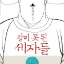 왕이 못 된 세자들 / 함규진/김영사/264쪽 이미지