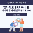 [건설업] 현장 관리 아직도 엑셀로 하시나요? ERP 하나면 거래처 별 자재/발주 관리도 OK