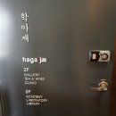 [창덕궁 피부과] 학아재 클리닉 : 인문의학 문화공간 클리닉