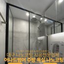 백균약품 | 대구나노코팅 욕실곰팡이 물때 오염 한번에 해결 어나드범어 시공후기