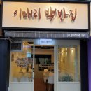 이태리 백반 네이버블로그