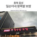 일순이네왕족발 | [충북 음성] 야들야들 족발과 김치의 조합, 일순이네매운양념왕족발보쌈 후기