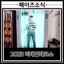 2023 리테일테크쇼(디지털유통대전) 방문 후기!
