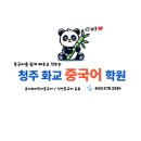 청주화교중국어학원