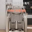의손안마원 | 달 ZPC3800 211만원대 안마의자 부모님 효도 선물로 직접 체험해보고 결정한 후기 + 선착순 기프트 증정