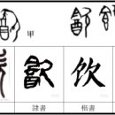 飮 마실 음 이미지