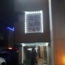 세븐스타 코인노래연습장 가평현리점 | 가평/현리놀거리/코인노래방