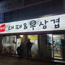 대박대패삼겹&우삼겹
