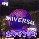 오사카PC | 일본 [오사카] 3박 4일 // 유니버셜스튜디오 재팬 야키니쿠 리키마루 방문 후기