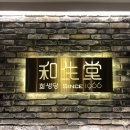 화생당한약방 - 논산시 중앙로491번길 10-1 | 화생당한약방