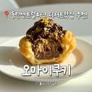 오마이쿠키 - 화성시 동탄반송3길 46-18 | 동탄 두바이쫀득쿠키로 유명한 오마이쿠키 두바이타르트 후기