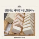 천연비누 일반강사 자격증과정 수업 후기 | CP비누 리배칭비누 만들기