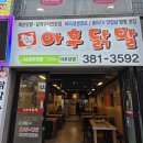 아후닭발 - 안양시 동안구 관평로305번길 58 | 안양 닭발 맛집 / 매운 닭발이 생각날 땐 아후닭발 방문 후기
