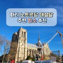 파리 노트르담대성당 주변 명소 가볼만한 곳 추천