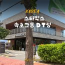 스타벅스속초교동DT점 | 속초 카페 추천 스타벅스 속초교동 DT점 사이렌오더 차량픽업 에서 매장픽업 변경 후기