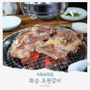 화순맛집 어르신 입맛 사로잡은 초원갈비