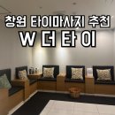 창원 타이마사지 추천, 깨끗한 시설과 꼼꼼한 마사지 실력으로 일상의 피로를 풀 수 있는 &#39;W더타이&#39;
