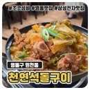 유명돌구이식당 | [영통밥집]초초초 갓성비 맛집천연석 돌구이 내돈내산 후기 : 거지맵 추천 식당