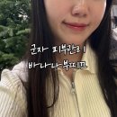 광진바른약국 | 군자 피부관리 바나나부띠끄 비대칭 리프팅 관리받고 옴
