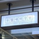 공원미장원