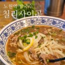 노원역 혼밥 쌀국수 맛집 내돈내산 72420(칠리사이공)