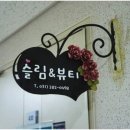 뷰티 앤 슬림