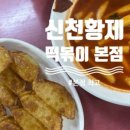 황떡본점 이미지