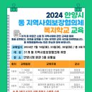 2024년 동 지역사회보장협의체 복지학교 교육 개최 안내 이미지