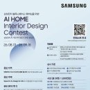 [디자인 공모전] 삼성전자 AI HOME 인테리어 컨테스트 이미지