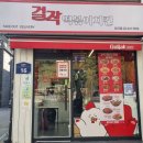 고래즉석떡볶이 암사점 | 걸작떡볶이치킨 암사점 저당떡볶이 통다리 통날개 신메뉴 후기