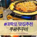 혜화 맛집추천 &#34;쭈왕쭈꾸미&#34;에서 볶음밥에 하이볼까지 솔직후기