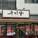 우미당 이미지
