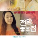 전망좋은 집 (2012) 한국 | 로맨스/멜로 | 2012.10.25 | 청소년관람불가 | 92분 이미지