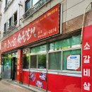 조은날숯불갈비 이미지