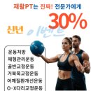 (주)아사힘 일산지점 | (주)아사힘 일산지점, 일산·파주 지역주민 대상"재활PT 30% 할인 이벤트" 진행 중