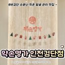 서구-01-36 | 약손명가 인천 검단신도시 검단 피부 관리 경락 웨딩 연예인관리 후기