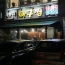 복순이아구찜 이미지