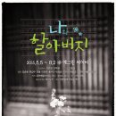 연극<나와 할아버지> 이미지