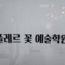 플레르꽃예술학원