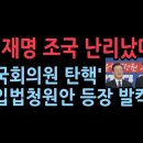 🚨동성결혼 합법화의 길을 열어준 대법관들에 대한 탄핵에 관한 청원 & 국회의원 탄핵 입법청원안 등장..국회 발칵 이재명 조국 황운하 이미지