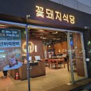 꽃돼지식당 경산점 이미지