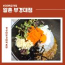경성대부경대(동명대) 지하철역 | 부경대학교맛집 알촌 후기 | 경성대부경대역혼밥 가능한 대연동맛집