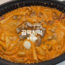 곱떡치떡&찜꽁찜닭 강서구청점 | 시흥 은행동맛집 곱떡치떡 시흥은계점 은행동 곱창 떡볶이